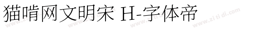 猫啃网文明宋 H字体转换